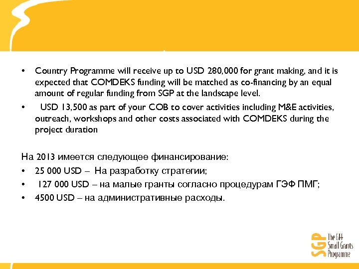  • • Финансирование Country Programme will receive up to USD 280, 000 for
