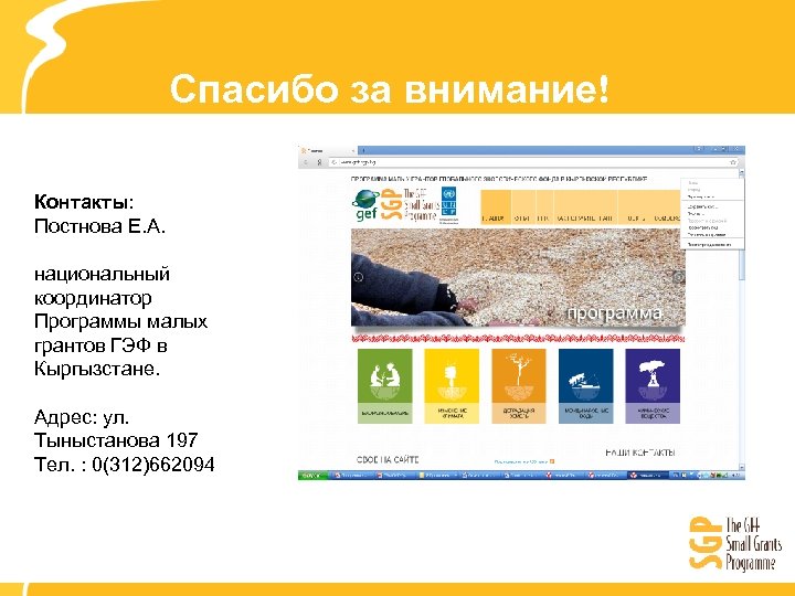 Спасибо за внимание! Контакты: Постнова Е. А. национальный координатор Программы малых грантов ГЭФ в