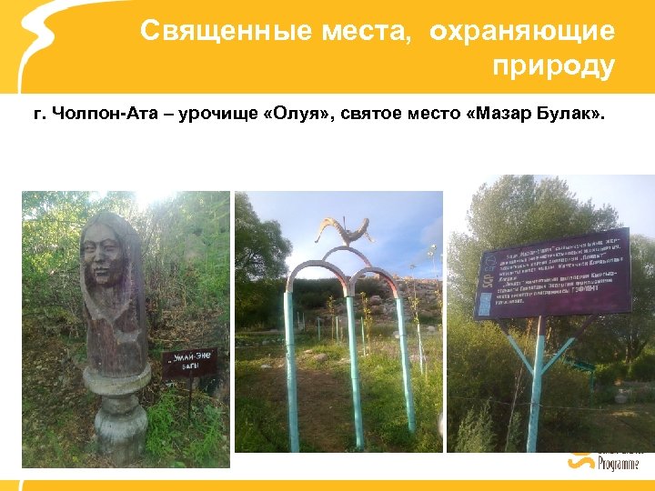 Священные места, охраняющие природу г. Чолпон-Ата – урочище «Олуя» , святое место «Мазар Булак»