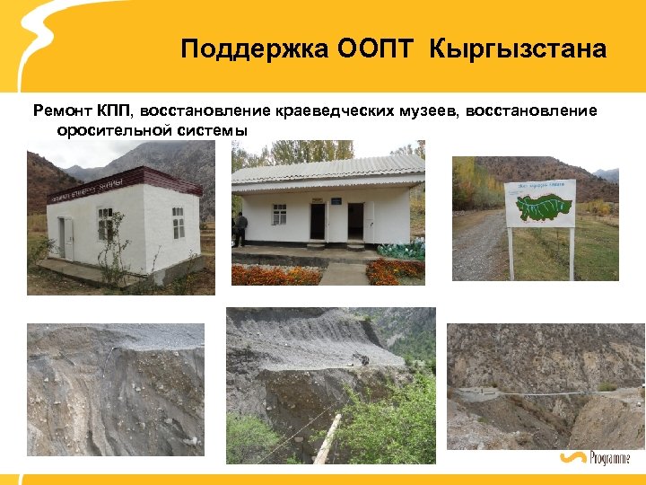 Поддержка ООПТ Кыргызстана Ремонт КПП, восстановление краеведческих музеев, восстановление оросительной системы 