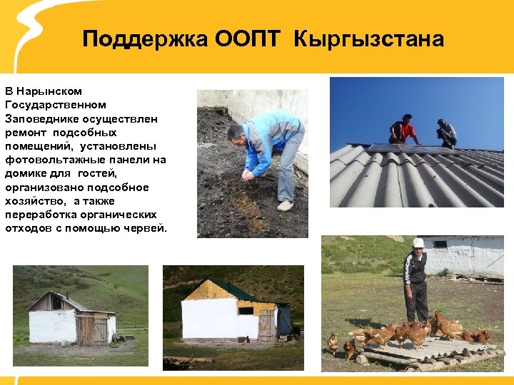 Поддержка ООПТ Кыргызстана В Нарынском Государственном Заповеднике осуществлен ремонт подсобных помещений, установлены фотовольтажные панели