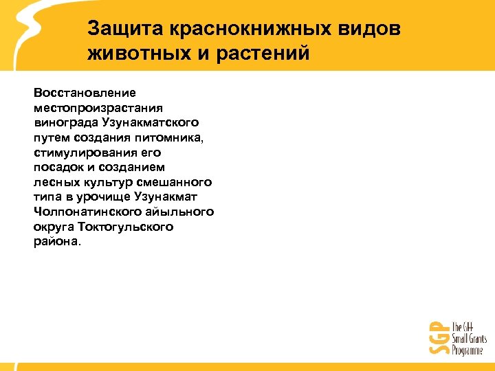 Защита краснокнижных видов животных и растений Восстановление местопроизрастания винограда Узунакматского путем создания питомника, стимулирования