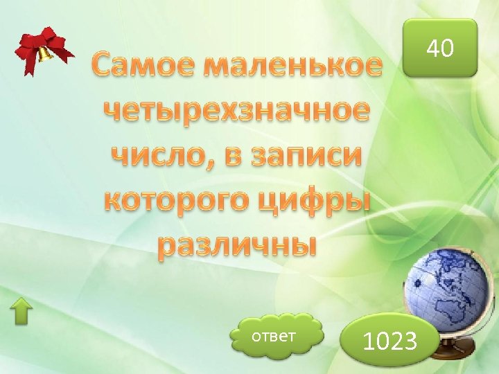 40 ответ 1023 