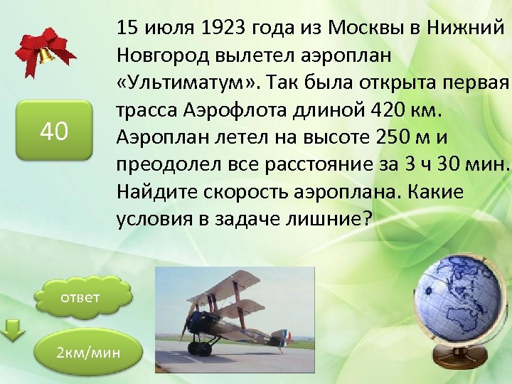 40 15 июля 1923 года из Москвы в Нижний Новгород вылетел аэроплан «Ультиматум» .