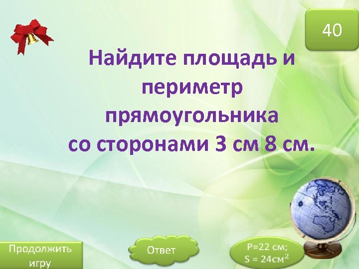 40 Найдите площадь и периметр прямоугольника со сторонами 3 см 8 см. 