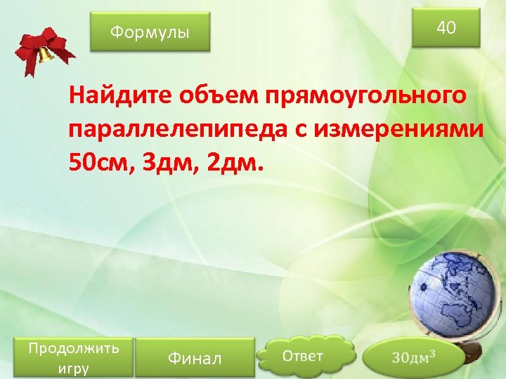 Формулы 40 Найдите объем прямоугольного параллелепипеда с измерениями 50 см, 3 дм, 2 дм.