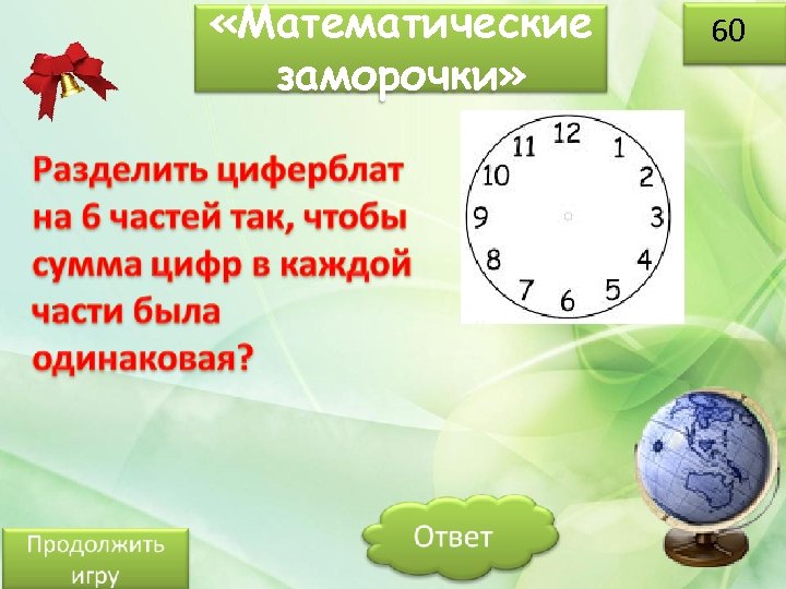  «Математические заморочки» 60 