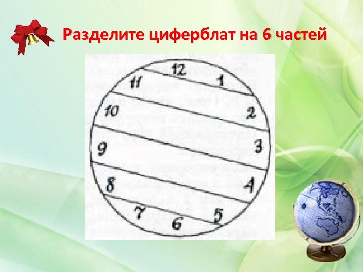 Разделить на 6 частей