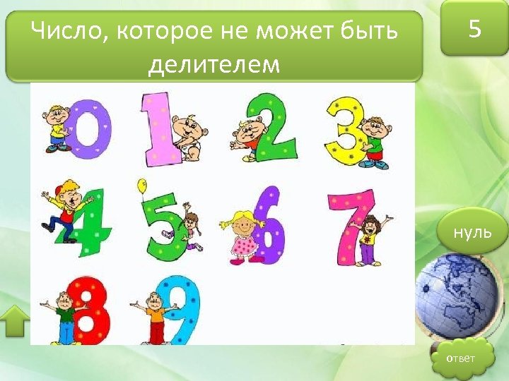Число, которое не может быть делителем 5 нуль ответ 