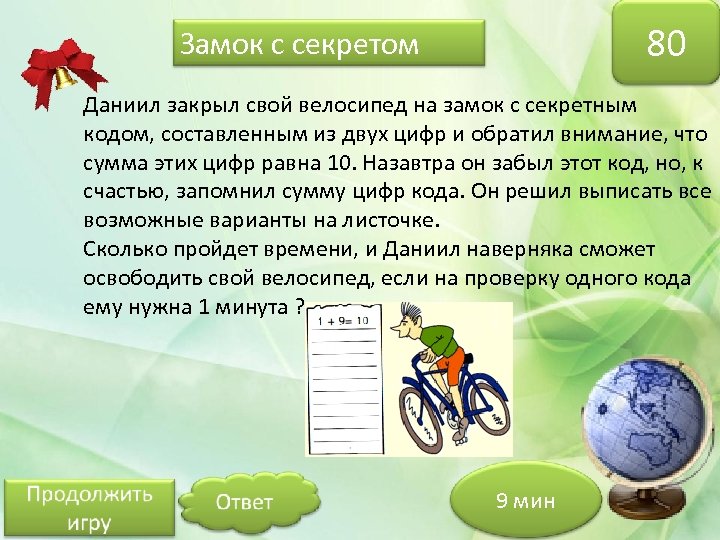 80 Замок с секретом Даниил закрыл свой велосипед на замок с секретным кодом, составленным