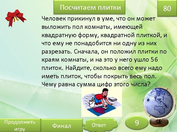Посчитаем плитки 80 Человек прикинул в уме, что он может выложить пол комнаты, имеющей