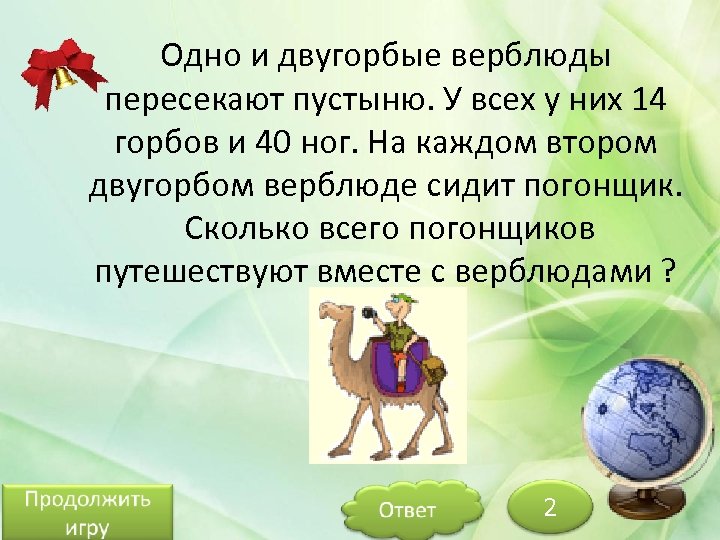 Одно и двугорбые верблюды пересекают пустыню. У всех у них 14 горбов и 40