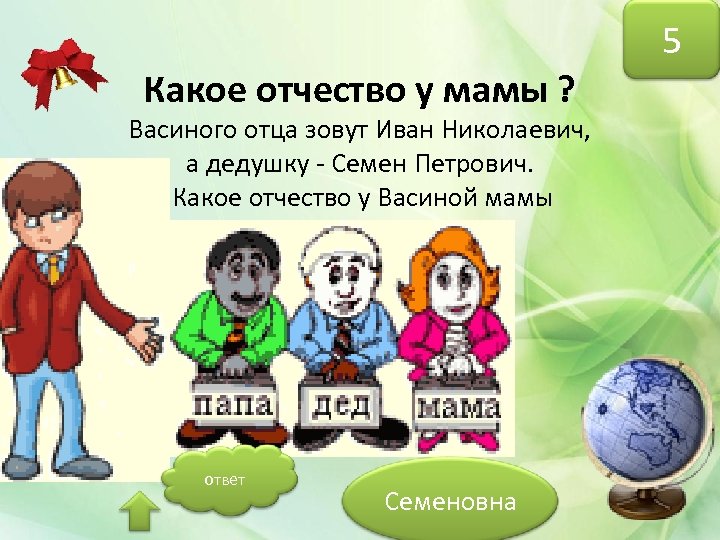 Какое отчество у мамы ? Васиного отца зовут Иван Николаевич, а дедушку - Семен