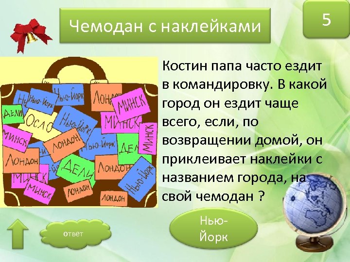 Чемодан с наклейками 5 Костин папа часто ездит в командировку. В какой город он