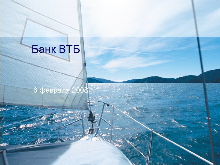 Банк ВТБ 6 февраля 2008 г. Page Presentation Name Date 