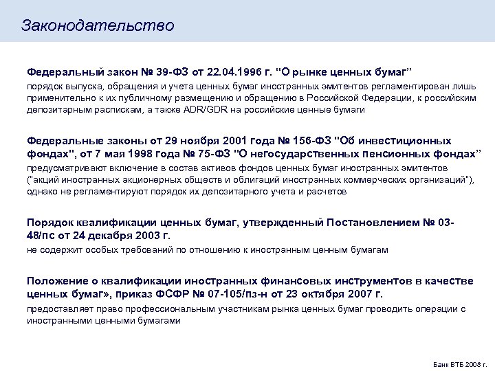 Законодательство Федеральный закон № 39 -ФЗ от 22. 04. 1996 г. “О рынке ценных
