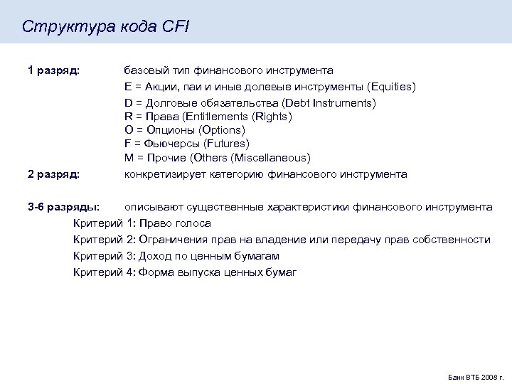 Структура кода CFI 1 разряд: 2 разряд: базовый тип финансового инструмента E = Акции,