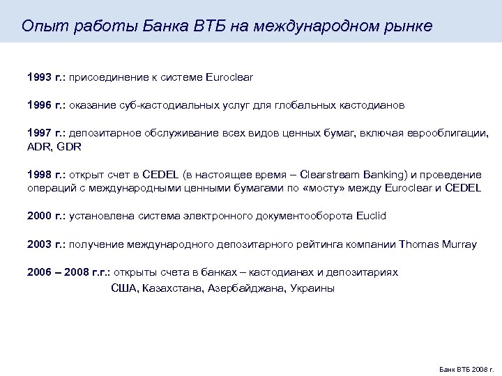 Опыт работы Банка ВТБ на международном рынке 1993 г. : присоединение к системе Euroclear