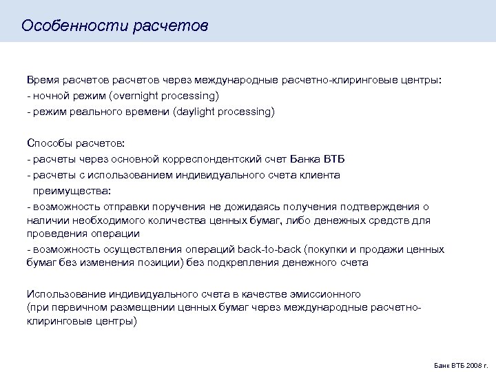 Особенности расчетов Время расчетов через международные расчетно-клиринговые центры: - ночной режим (overnight processing) -