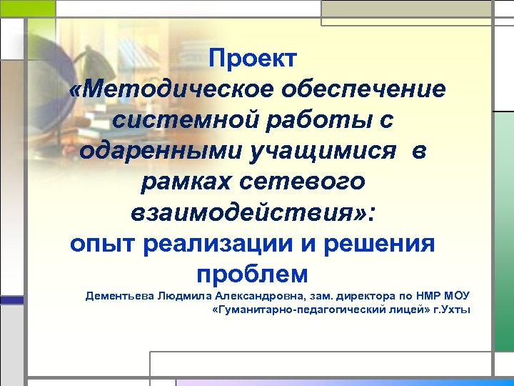 Проект «Методическое обеспечение системной работы с одаренными учащимися в рамках сетевого взаимодействия» : опыт