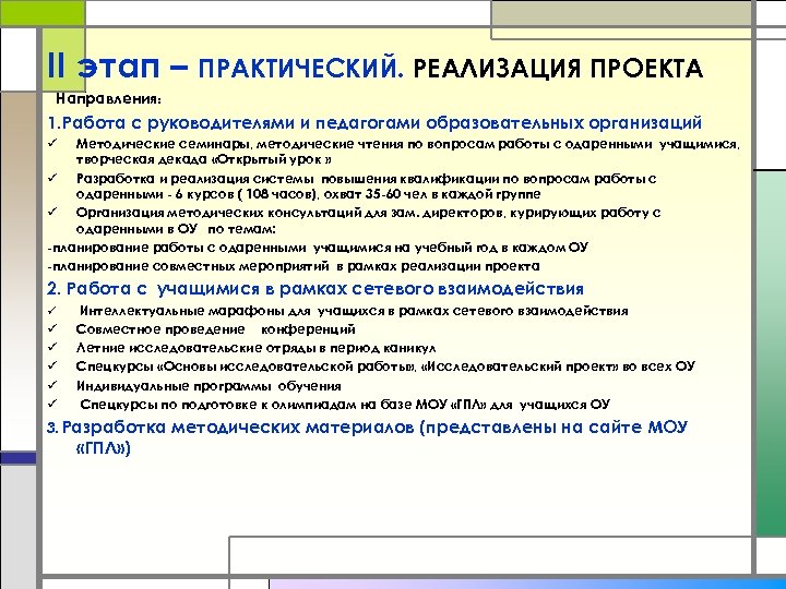 II этап – ПРАКТИЧЕСКИЙ. РЕАЛИЗАЦИЯ ПРОЕКТА Направления: 1. Работа с руководителями и педагогами образовательных