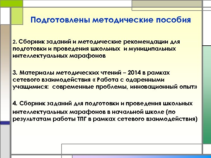 Подготовлены методические пособия 2. Сборник заданий и методические рекомендации для подготовки и проведения школьных