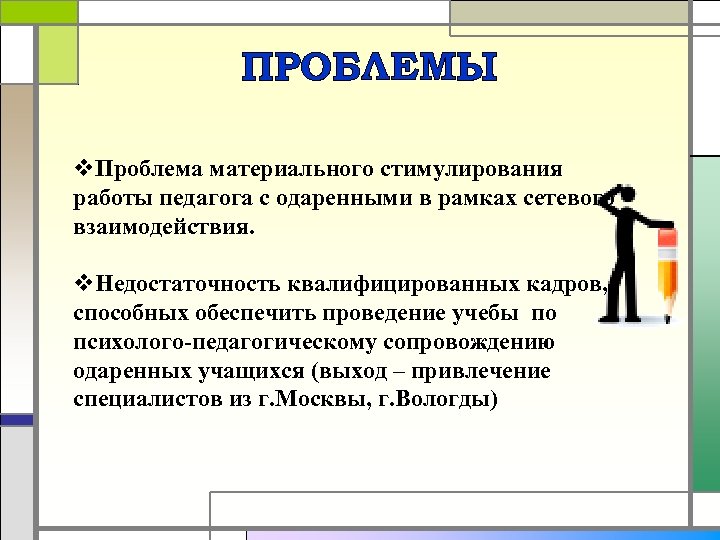 ПРОБЛЕМЫ v. Проблема материального стимулирования работы педагога с одаренными в рамках сетевого взаимодействия. v.