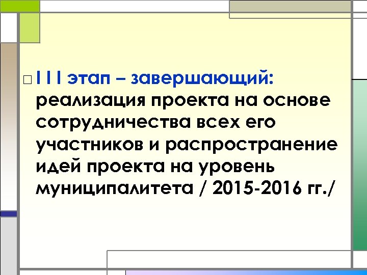 □ I I I этап – завершающий: реализация проекта на основе сотрудничества всех его