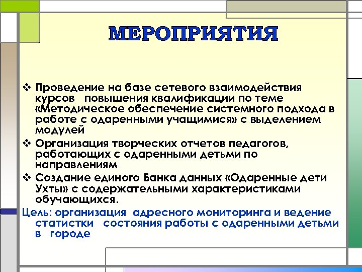 МЕРОПРИЯТИЯ v Проведение на базе сетевого взаимодействия курсов повышения квалификации по теме «Методическое обеспечение