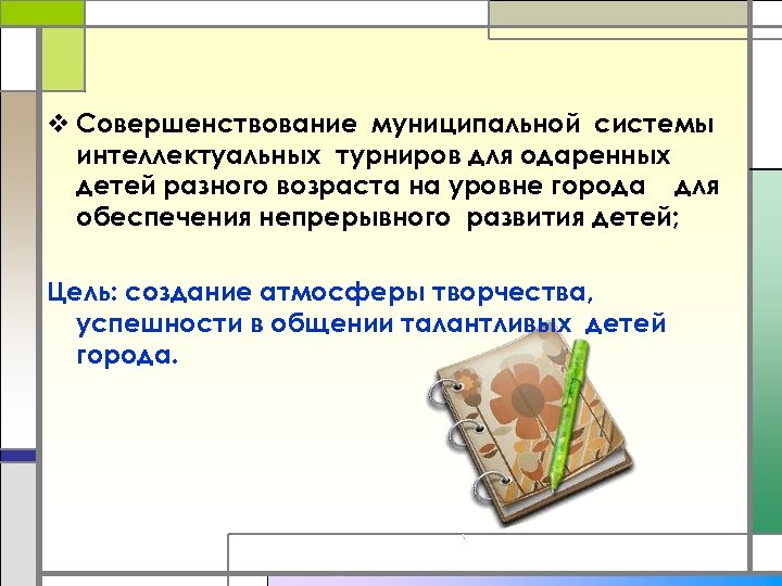 v Совершенствование муниципальной системы интеллектуальных турниров для одаренных детей разного возраста на уровне города