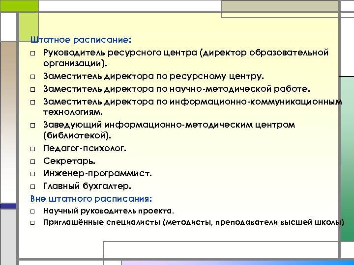 Штатное расписание: □ Руководитель ресурсного центра (директор образовательной организации). □ Заместитель директора по ресурсному