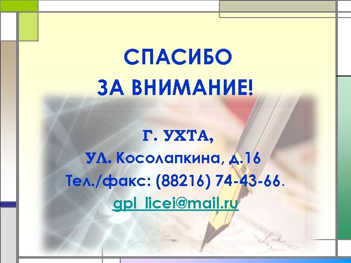 СПАСИБО ЗА ВНИМАНИЕ! Г. УХТА, УЛ. Косолапкина, д. 16 Тел. /факс: (88216) 74 -43