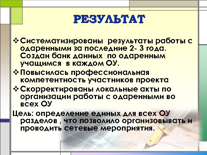 РЕЗУЛЬТАТ v Систематизированы результаты работы с одаренными за последние 2 - 3 года. Создан