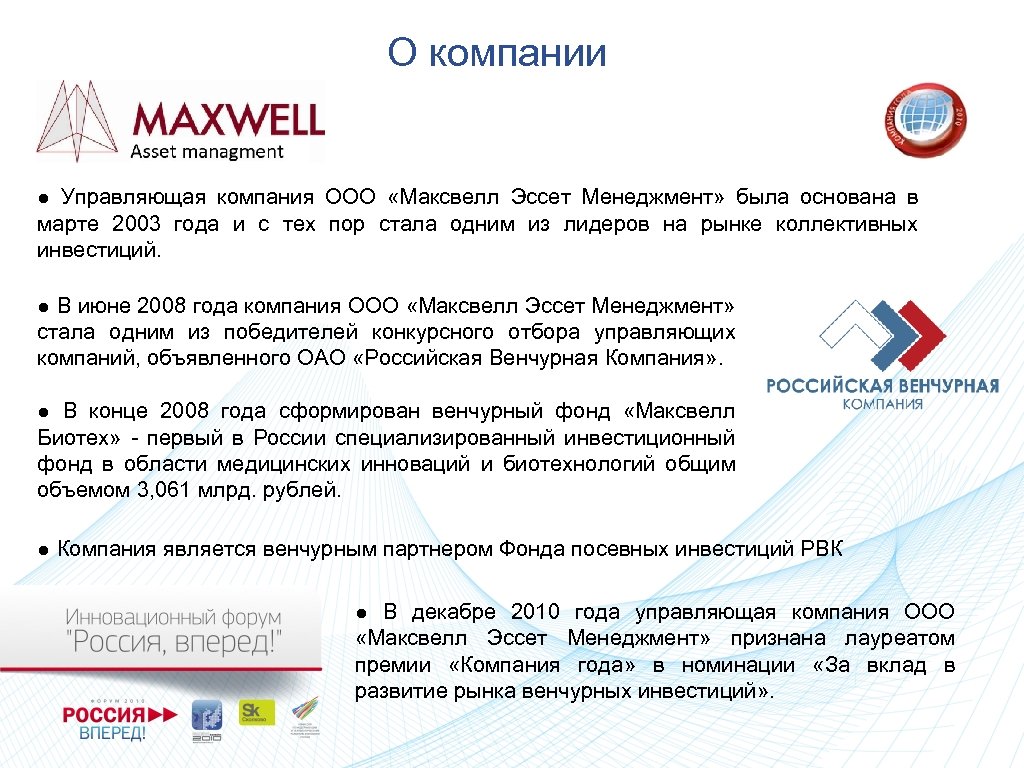 О компании ● Управляющая компания ООО «Максвелл Эссет Менеджмент» была основана в марте 2003
