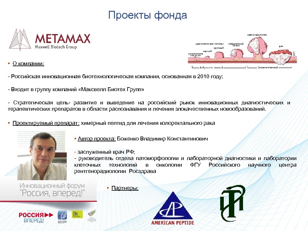 Проекты фонда • О компании: - Российская инновационная биотехнологическая компания, основанная в 2010 году;