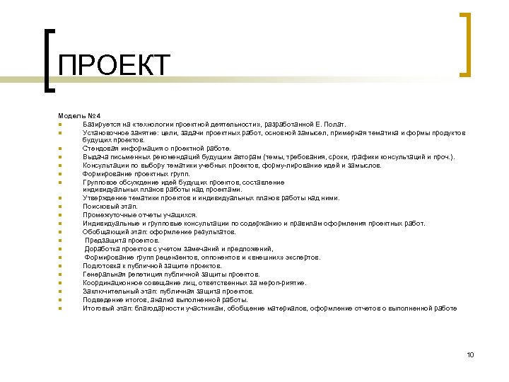 ПРОЕКТ Модель № 4 n Базируется на «технологии проектной деятельности» , разработанной E. Полат.