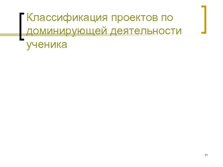 Классификация проектов по доминирующей деятельности ученика 11 