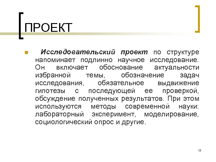 ПРОЕКТ n Исследовательский проект по структуре напоминает подлинно научное исследование. Он включает обоснование актуальности