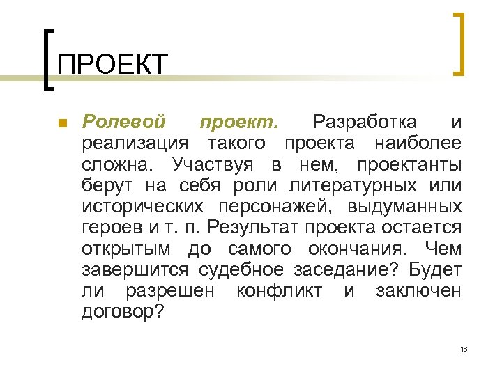 ПРОЕКТ n Ролевой проект. Разработка и реализация такого проекта наиболее сложна. Участвуя в нем,