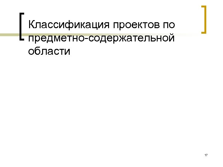 Классификация проектов по предметно содержательной области 17 