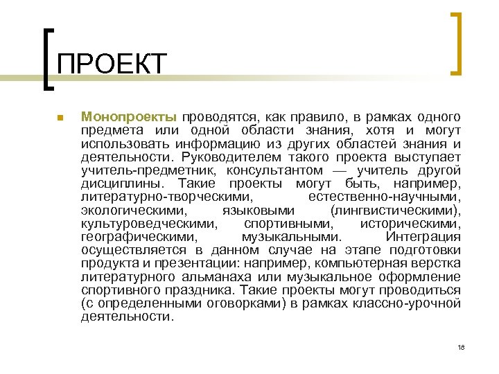 ПРОЕКТ n Монопроекты проводятся, как правило, в рамках одного предмета или одной области знания,