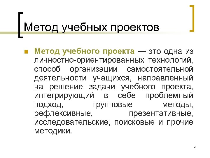 Метод учебных проектов n Метод учебного проекта — это одна из личностно ориентированных технологий,