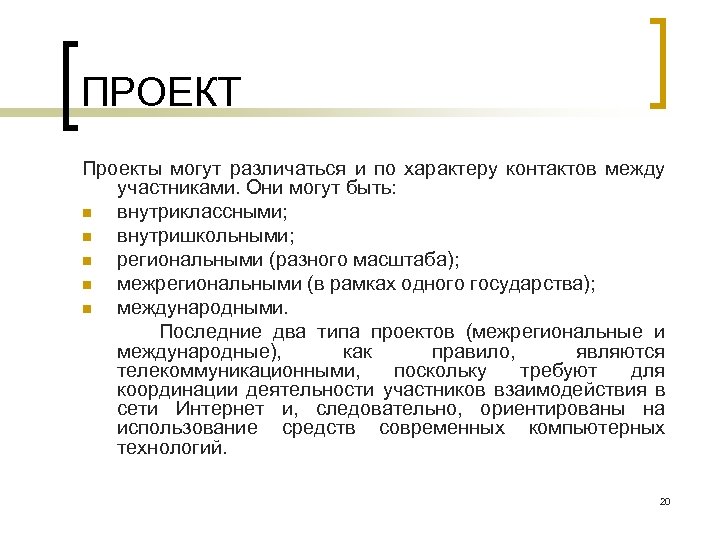 ПРОЕКТ Проекты могут различаться и по характеру контактов между участниками. Они могут быть: n