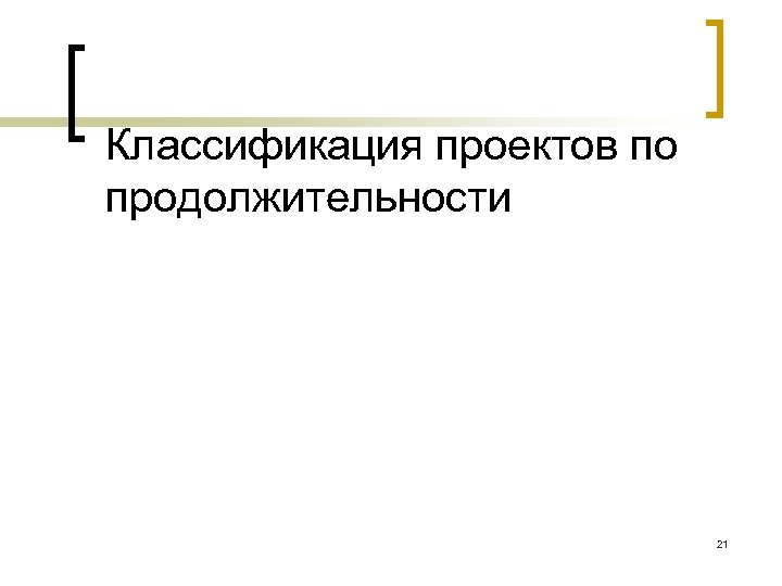 Классификация проектов по продолжительности 21 