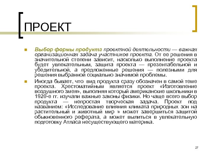 ПРОЕКТ n n Выбор формы продукта проектной деятельности — важная организационная задача участников проекта.