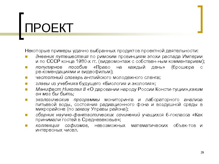 ПРОЕКТ Некоторые примеры удачно выбранных продуктов проектной деятельности: n дневник путешествия по римским провинциям