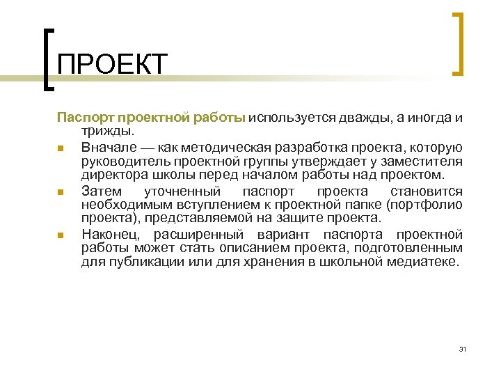 ПРОЕКТ Паспорт проектной работы используется дважды, а иногда и трижды. n Вначале — как