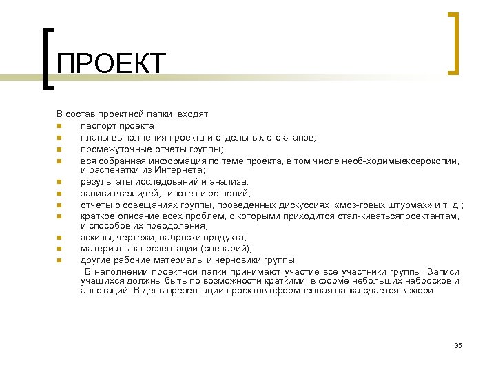 ПРОЕКТ В состав проектной папки входят: n паспорт проекта; n планы выполнения проекта и