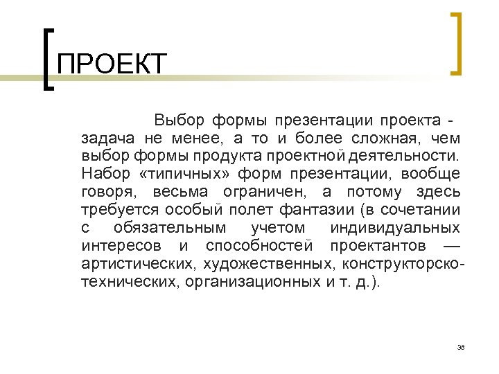 ПРОЕКТ Выбор формы презентации проекта задача не менее, а то и более сложная, чем