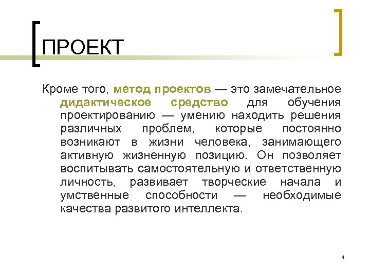 ПРОЕКТ Кроме того, метод проектов — это замечательное дидактическое средство для обучения проектированию —